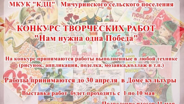 Конкурс-выставка на лучшую творческую работу « Нам нужна одна Победа»