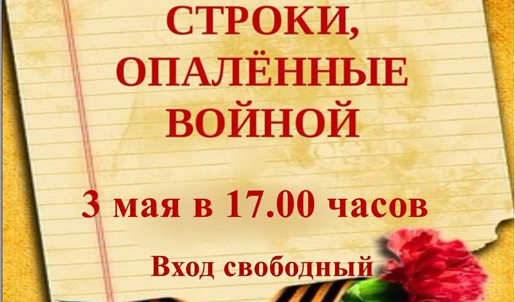 Конкурс исполнительского мастерства «Строки, опалённые войной!»