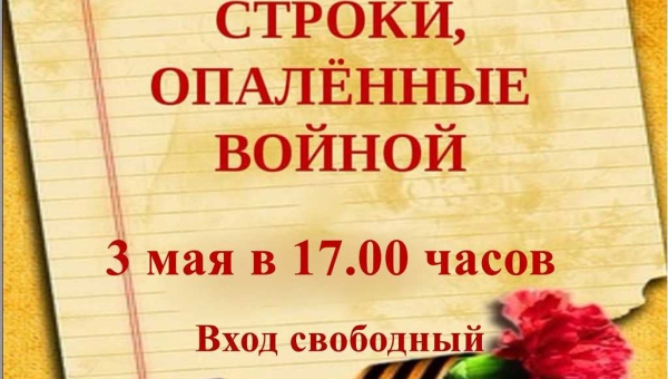 Конкурс исполнительского мастерства «Строки, опалённые войной!»