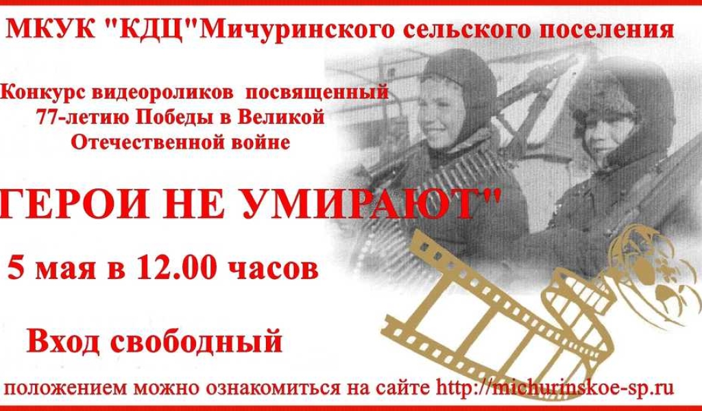 Конкурс видеороликов «Герои не умирают»