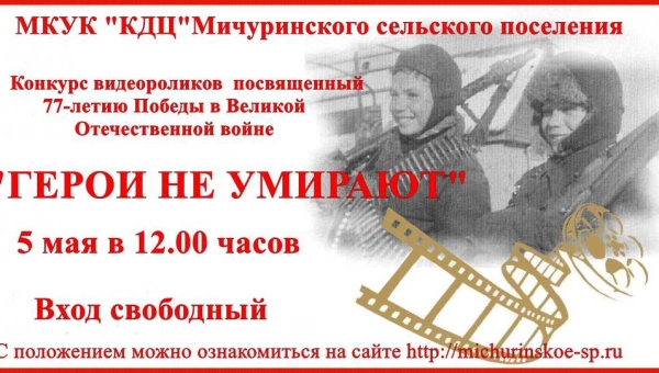 Конкурс видеороликов «Герои не умирают»