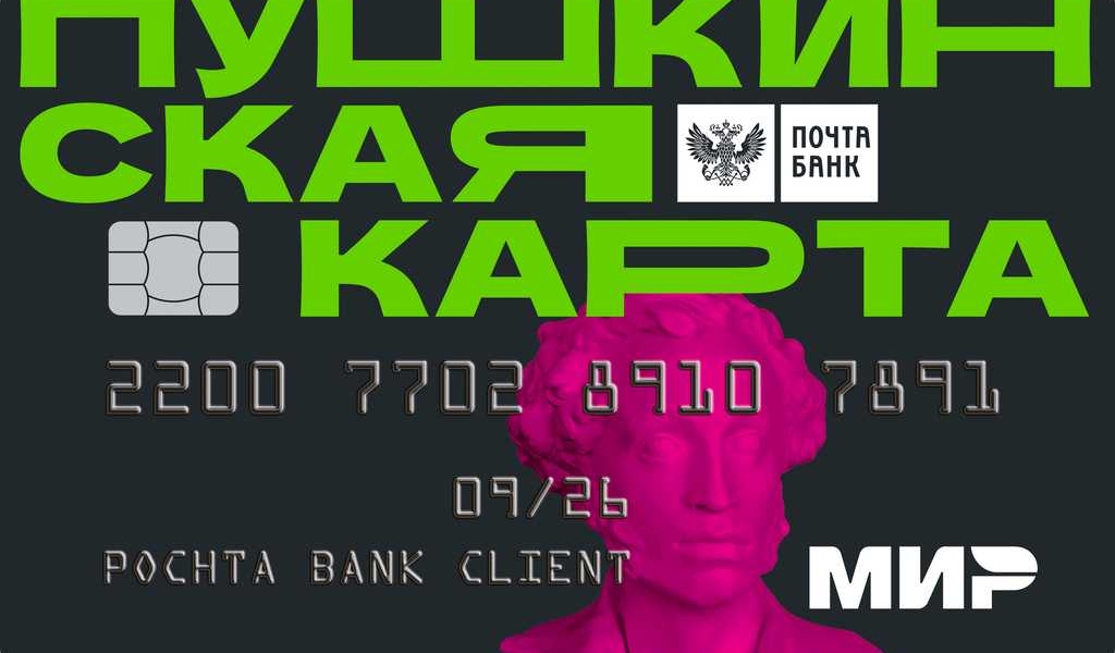 С 2021 года у молодежи России есть возможность бесплатно посетить культурные мероприятия по всей стране. Все благодаря «Пушкинской карте»