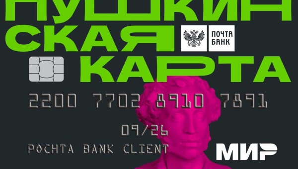 С 2021 года у молодежи России есть возможность бесплатно посетить культурные мероприятия по всей стране. Все благодаря «Пушкинской карте»