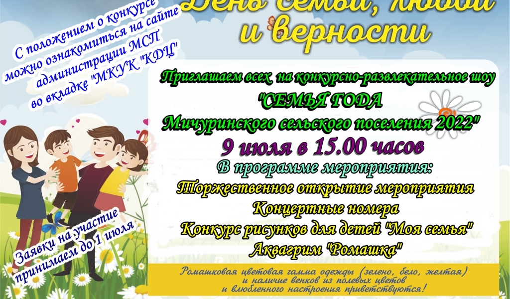 Конкурсно-развлекательное шоу "Семья года"