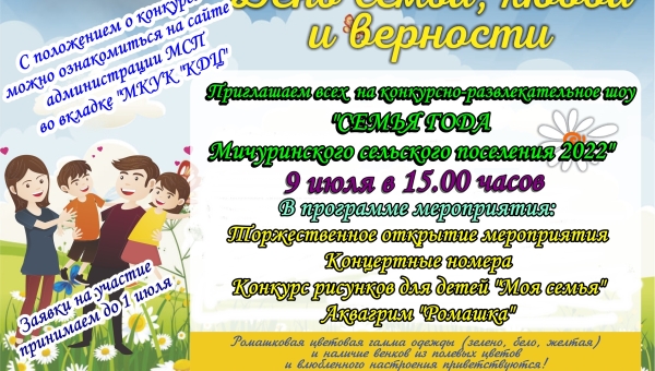Конкурсно-развлекательное шоу "Семья года"