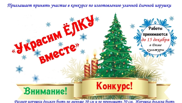 Конкурс "Украсим елку вместе"