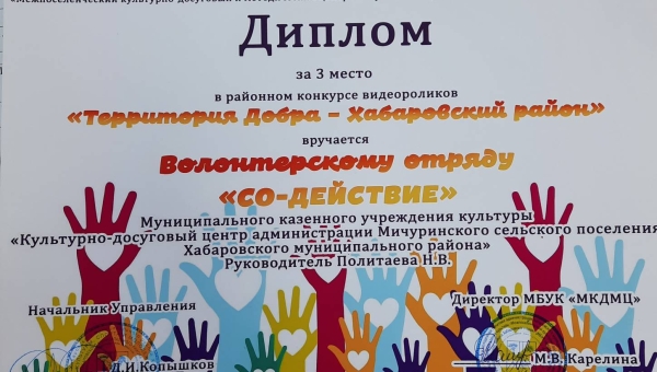 Районный конкурс видеороликов "Территория Добра-Хабаровский район"