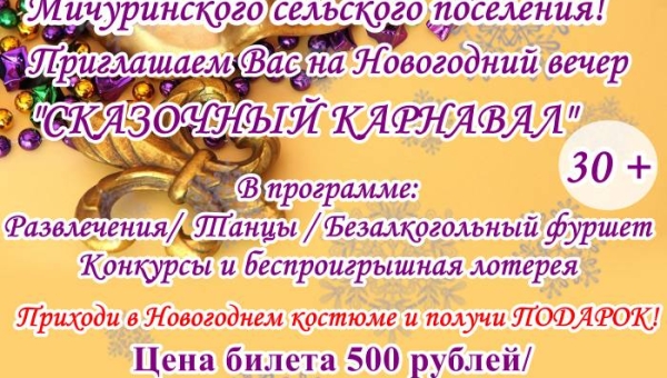Новогодний вечер "Сказочный карнавал"