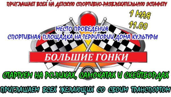 Большие гонки