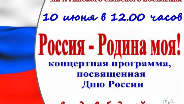 Концертная программа "Россия - Родина моя"