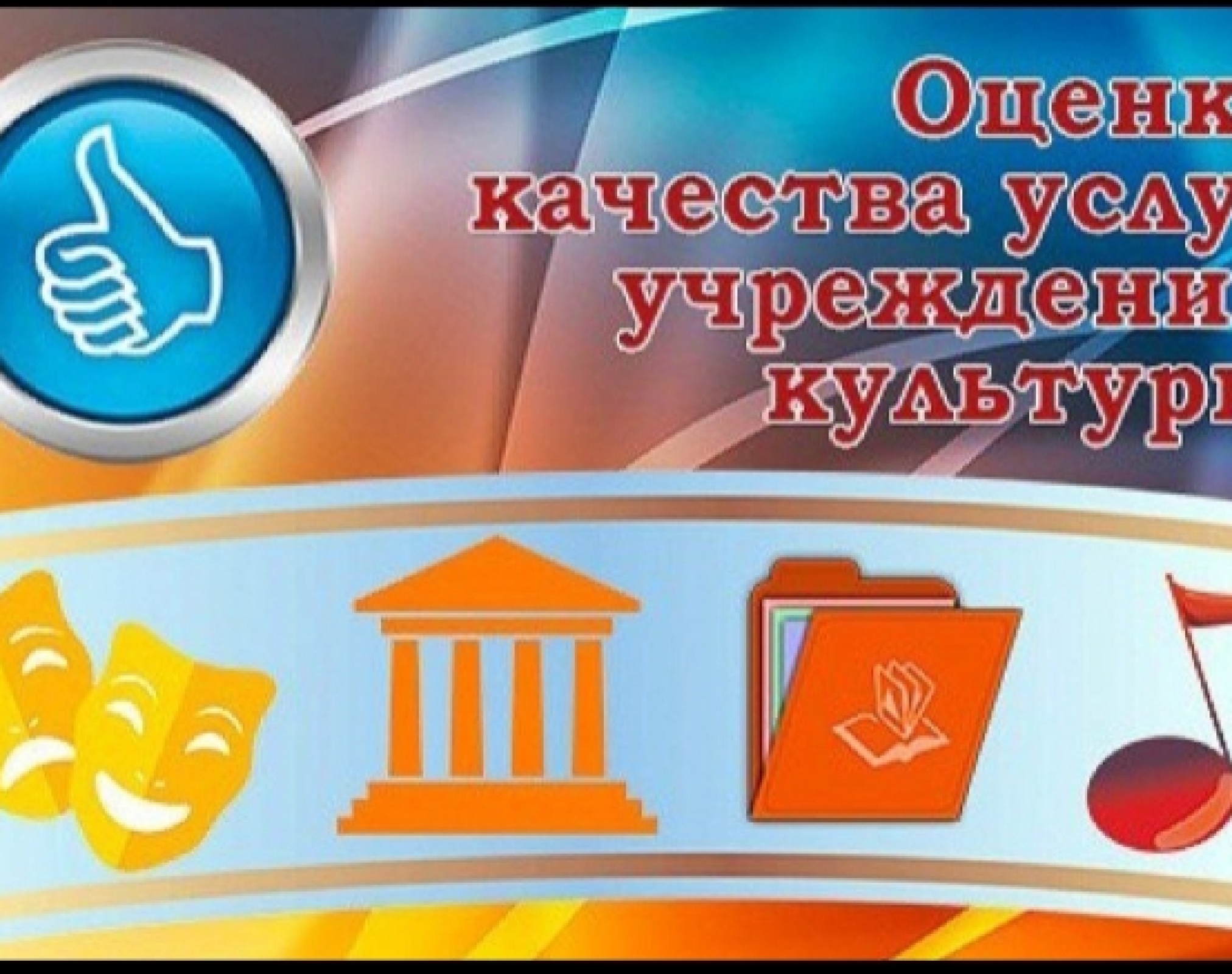 Оценка качества условий оказания услуг