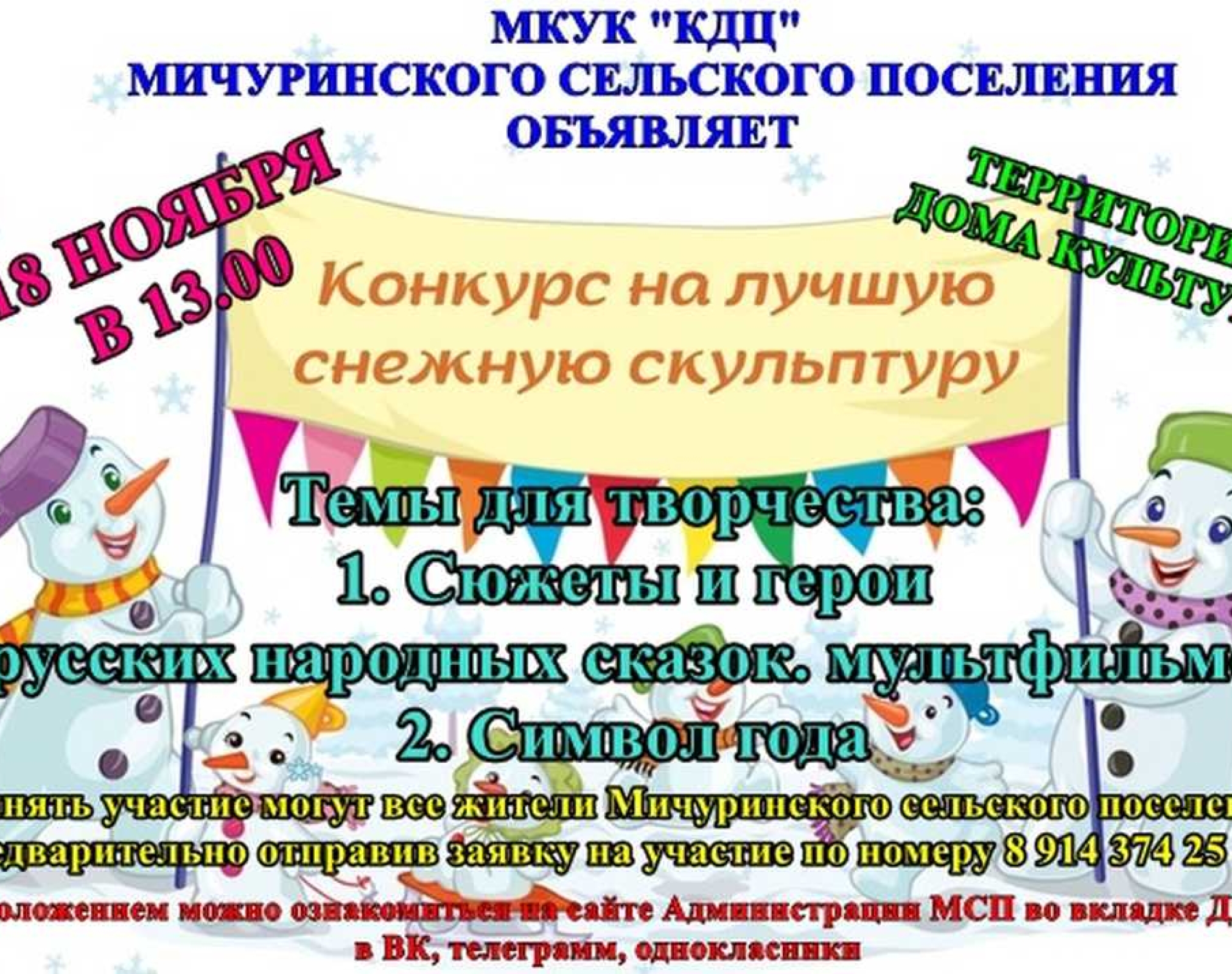 Конкурс снежных скульптур «Зимняя фантазия»
