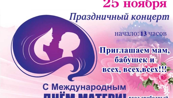 День матери