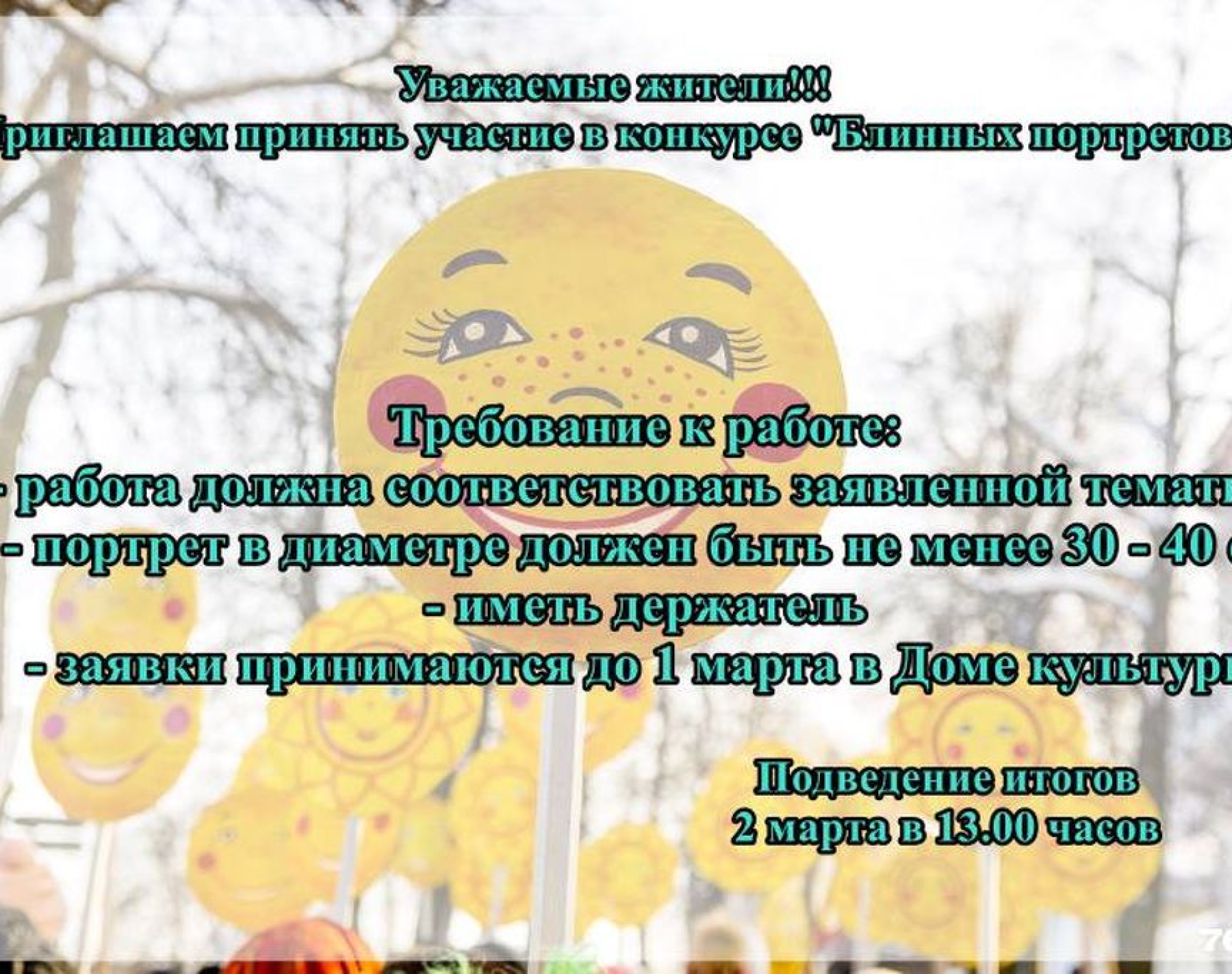 Блинный портрет "Зимы- 2024"