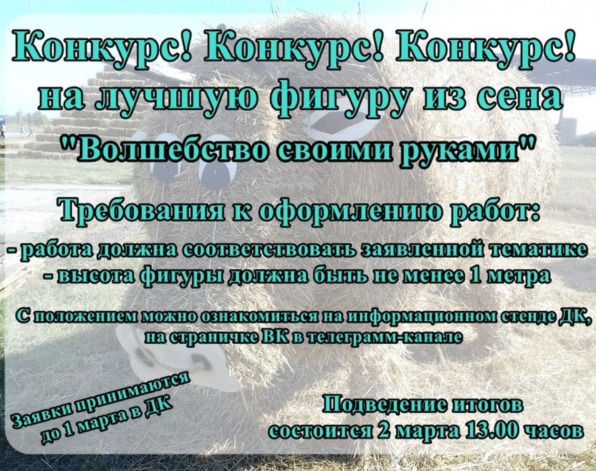 Конкурс фигуры из сена «ВОЛШЕБСТВО СВОИМИ РУКАМИ»!