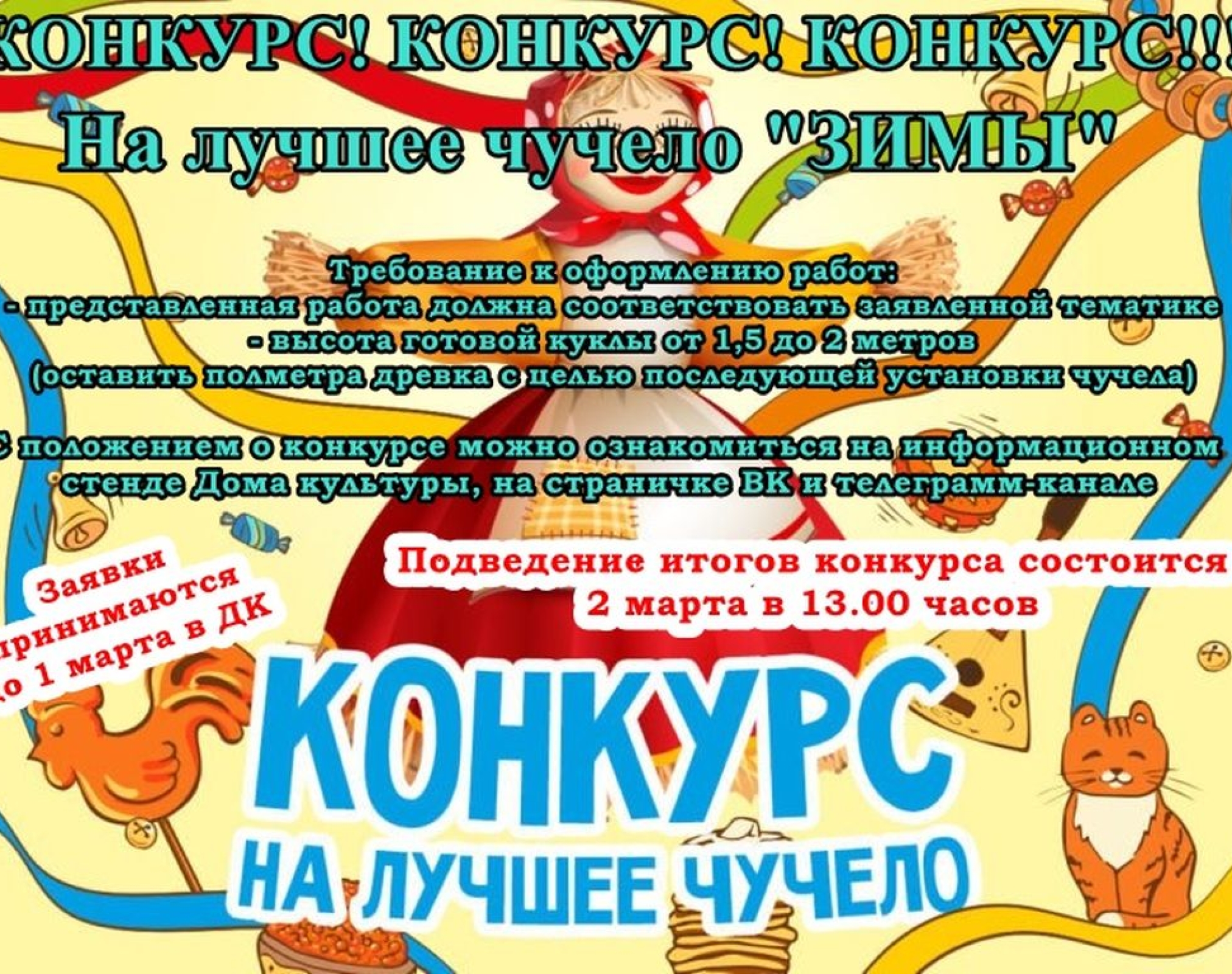 Конкурс на лучшее чучело «Зима -2024»