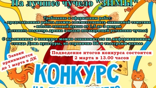 Конкурс на лучшее чучело «Зима -2024» 