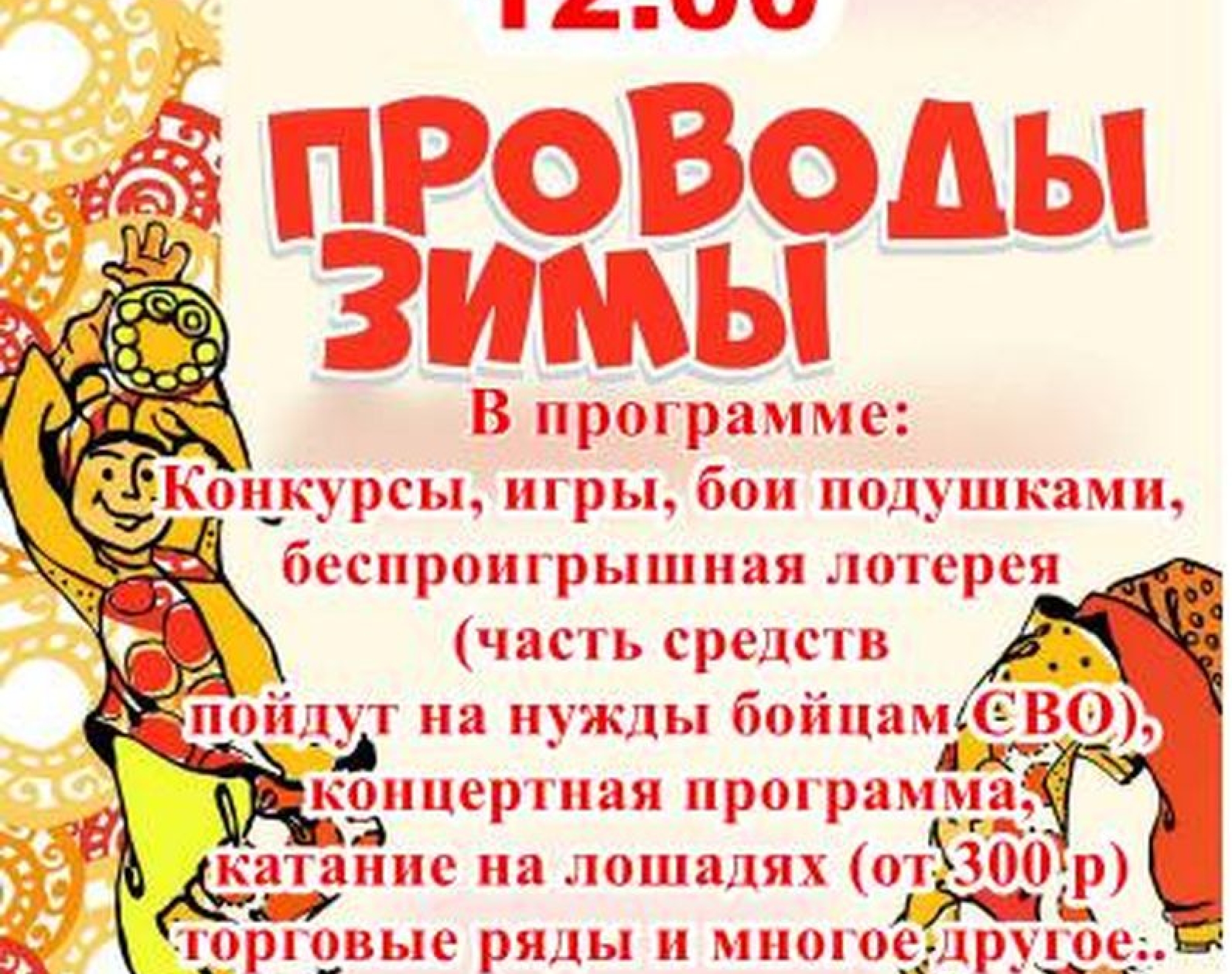 Проводы зимы