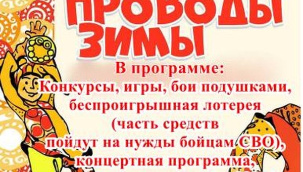 Проводы зимы