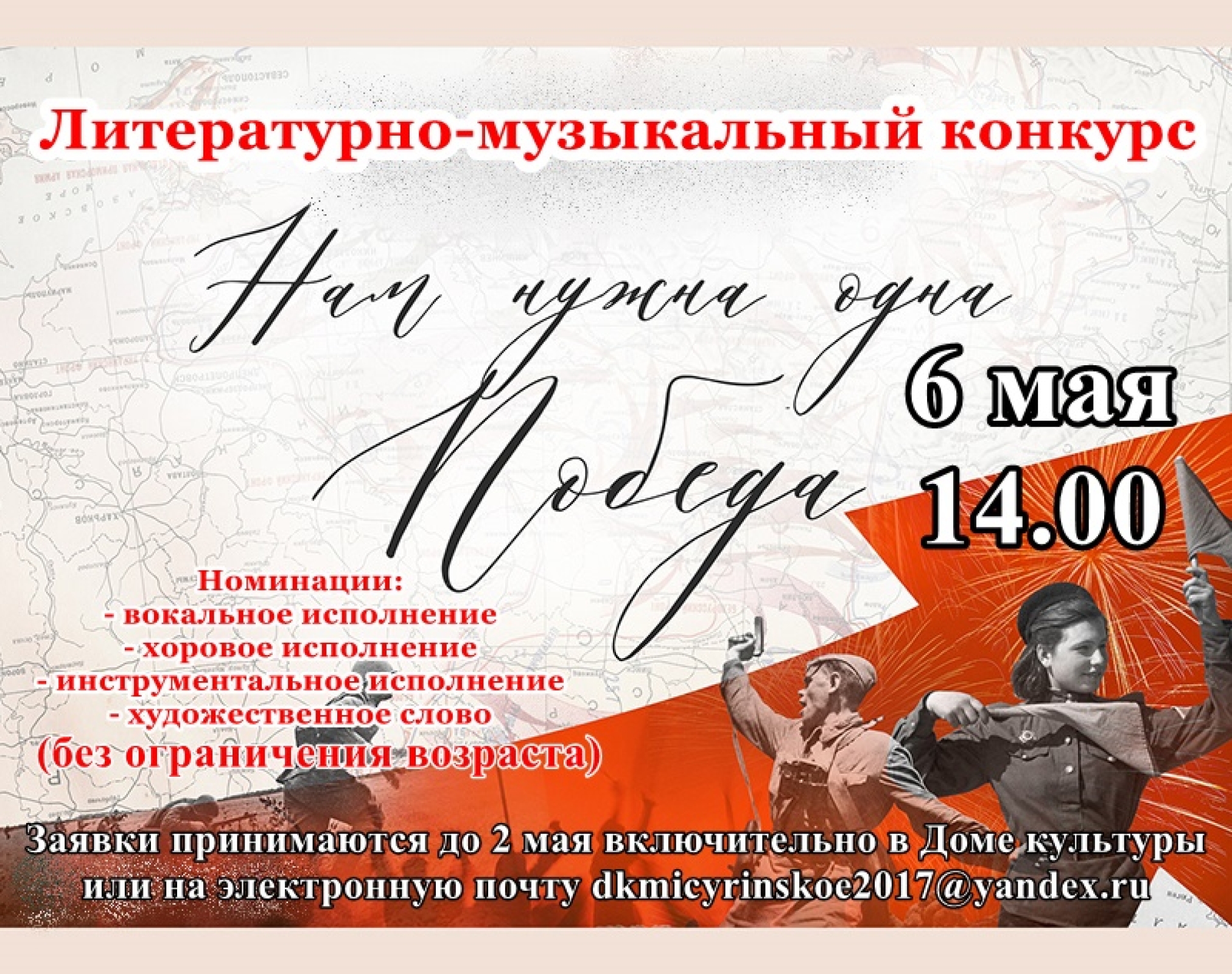 Литературно-музыкальный конкурс «Нам нужна одна Победа»