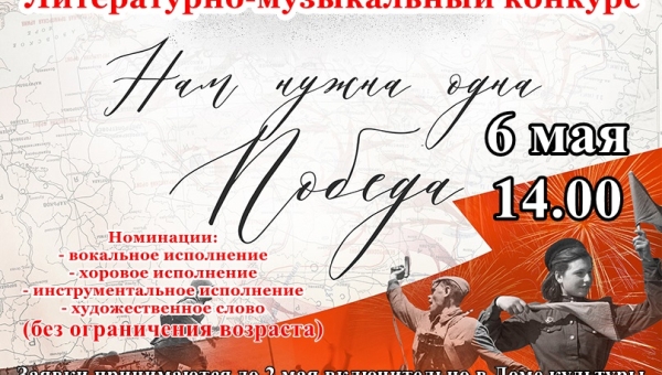 Литературно-музыкальный конкурс  «Нам нужна одна Победа»