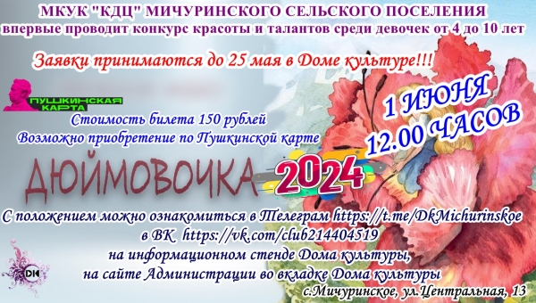 Дюймовочка 2024
