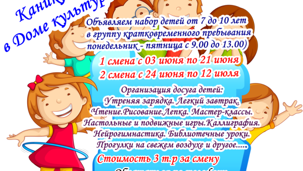 Каникулы в Доме культуры