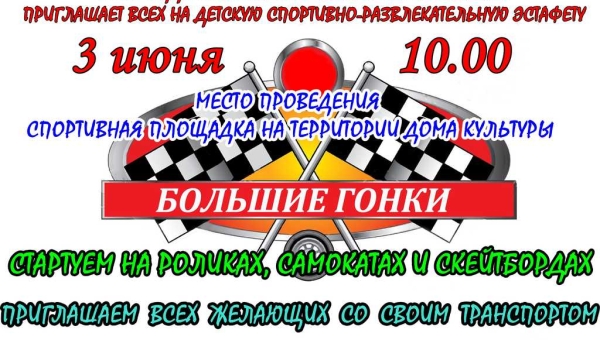 Большие гонки