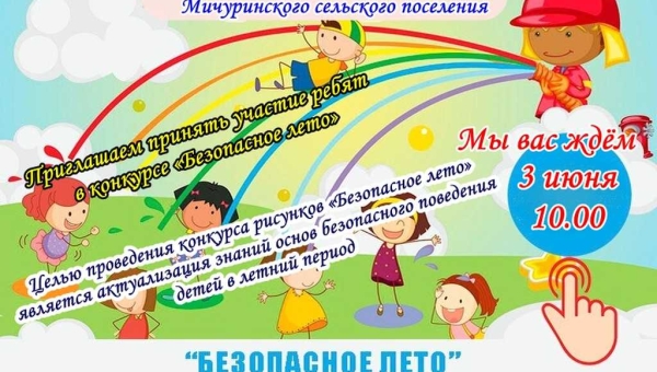 Конкурс рисунков "Безопасное лето"